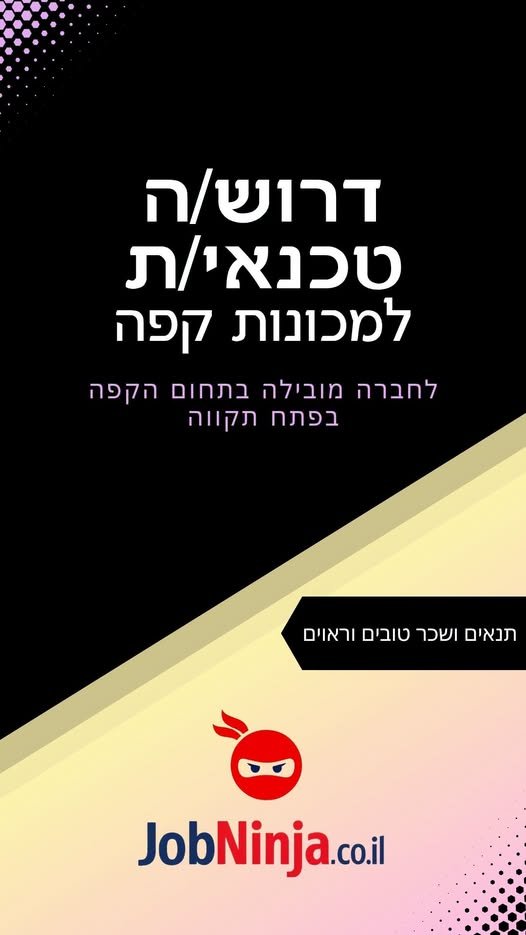 דרוש/ה טכנאי/ת למכונות קפה למשרה מלאה! אם יש לך ידע טכני, אהבה לפתרון תקלות ורישיון נהיגה בתוקף – אנחנו מחפשים אותך. מה אנחנו מציעים? עבודה מעניינת ודינמית סביבת עבוד בפתח תקוה