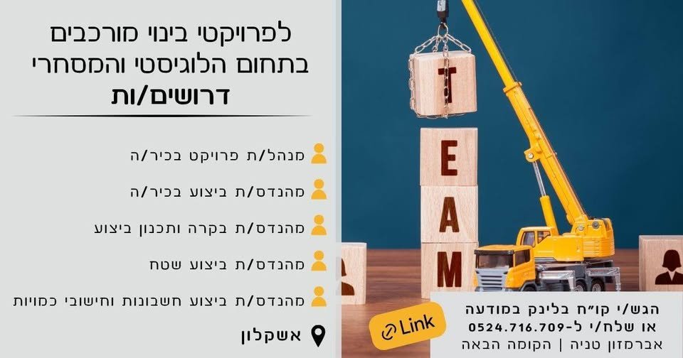 דרושים מומחים כמוכם/ן! לפניכם כל התפקידים + אופציה להגיש מועמדות וקו״ח ישירות מהלינק המצור באשקלון
