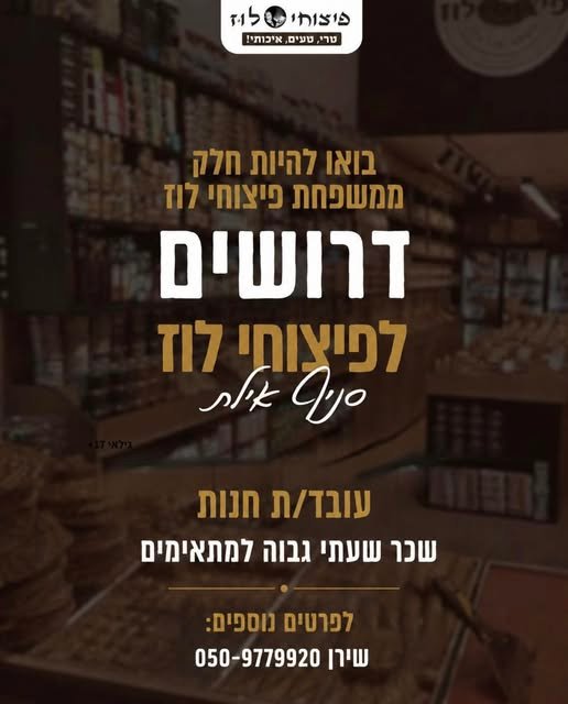 דרוש/ה עובד/ת לסניף אילת *