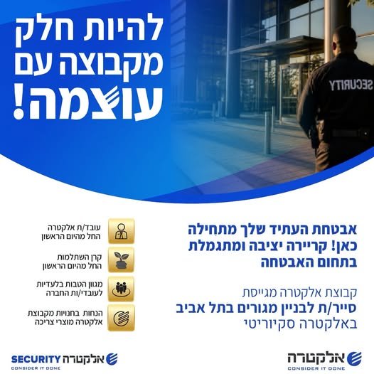 דרוש/ה סייר/ת לבניין מגורים באלקטרה סקיוריטי הקריירה שלך מתחילה כאן! הצטרפו לקבוצה עוצמתית בתחום האבטחה בתל אביב