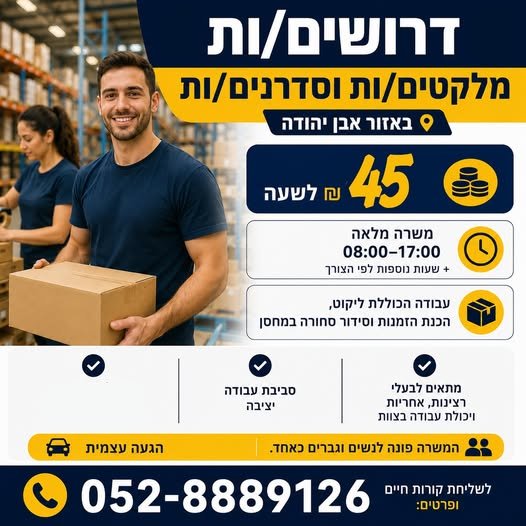 דרושים מלקטים/ות באבן יהודה 45