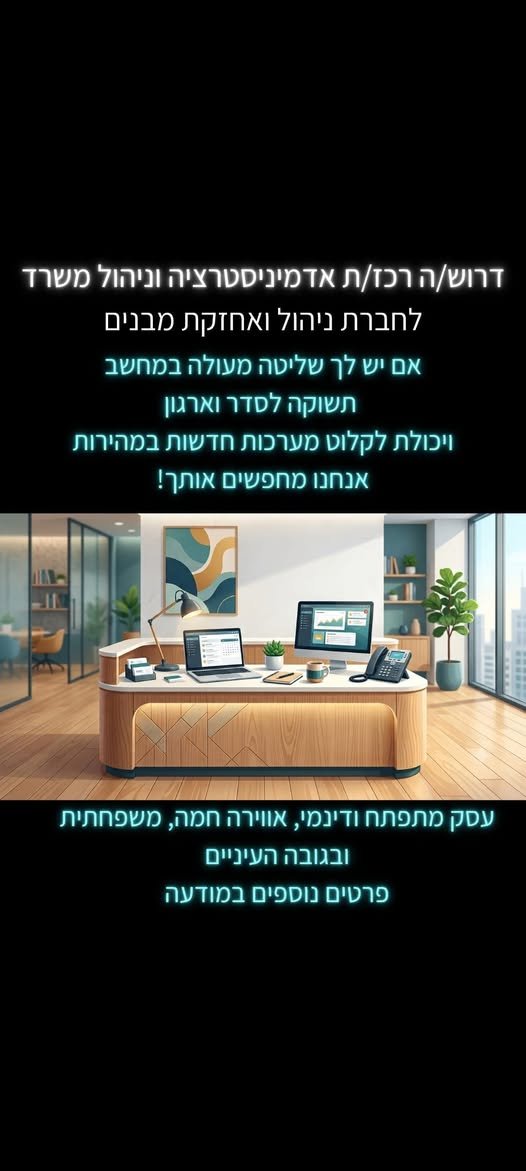 דרוש/ה רכז/ת אדמיניסטרציה וניהול משרד לחברת ניהול ואחזקת מבנים - פרטים נוספים בפרטי, ניתן בעפולה