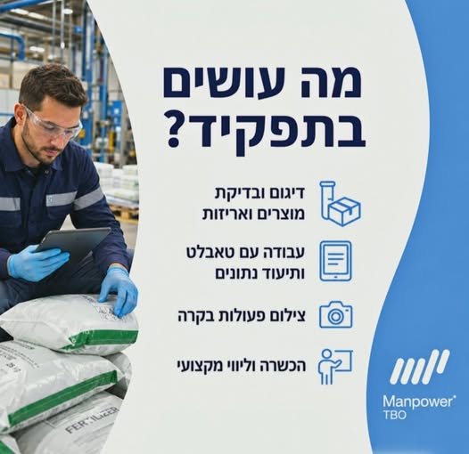 דרושים בקרי/ת איכות - למפעל בבאר שבע מחפשים עבודה קלילה ולא פיזית? הצטרפו אלינו! דיגום ובדיקת איכות מוצרים ואריזות עבודה עם טאבלט ותיעוד נתונים צילום פעולות בקרה ופתיחת תקלות במידת הצורך הכשרה וליווי מקצועי ע