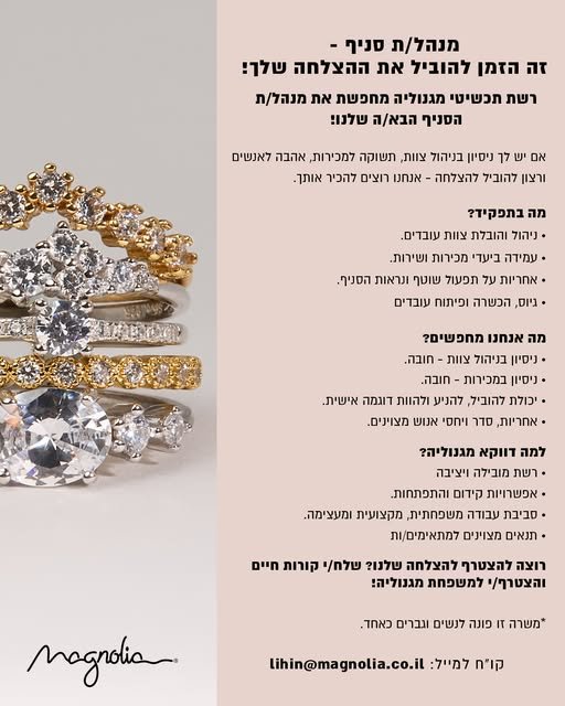 דרושים מנהל/ת שיודע/ת להוביל סניף, צוות ומכירות ובעיקר להביא איתו/ה אנרגיה טובה ורצון להצליח. קניון לב העיר, קריית גת תפקיד ניהולי בעולם התכשיטים חושבים שזה יכול להתאים לכם? נשמח להכיר