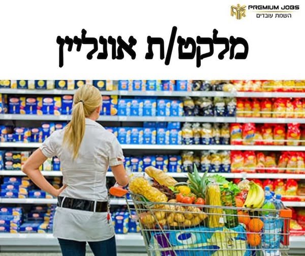 דרוש/ה מלקט/ת הזמנות באשקלון