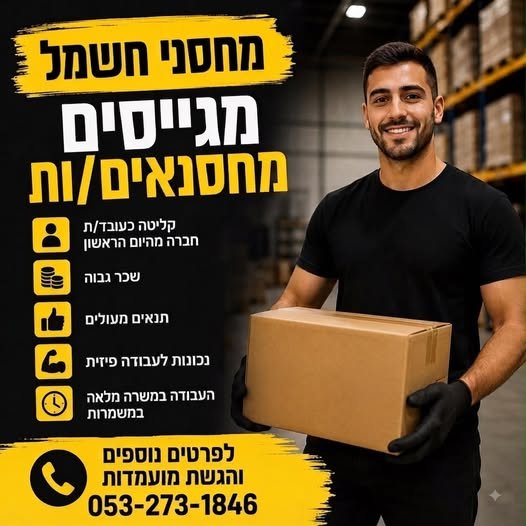 דרוש/ה מחסנאי/ת ומה מחכה לך אצלנו? סביבת עבודה צעירה ונעימה בטבריה