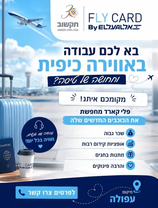 דרוש/ה עבודה שאפשר להרוויח בה באמת? FLY CARD עפולה מגייסת נציגי/ות למוקד בונוסים גבוהים במיוחד גמישות בשעות מחפשים עבודה שאפשר להרוויח בה באמת? FLY CARD עפולה מגייסת נציגי/ות למוקד בונוסים גבוהים במיוחד גמישות בשעות עוד