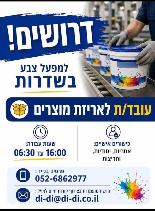 דרושים למפעל צבע בשדרות