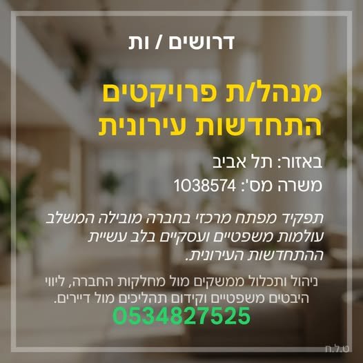 דרוש/ה מנהל/ת פרויקטים (Process Manager) למחלקה המשפטית. אם יש לכם ראייה מערכתית ויכולת הנעת תהליכים - מקומכם אצלנו! משרה מלאה בלב תל אביב הזדמנות להתפתחות מקצועית בסביבה יזמית תפקיד משפיע ומרכזי בארגון מעוניינים לשמוע עוד? צרו קשר: 0534827