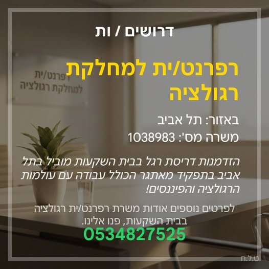 דרוש/ה רפרנט/ית למחלקת רגולציה בתל אביב