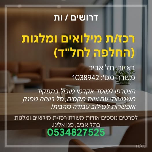 דרוש/ה רכז/ת מילואים ומלגות (החלפה לחל