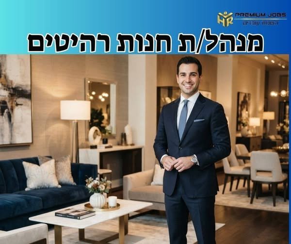 דרוש/ה מנהל/ת חנות בנתניה