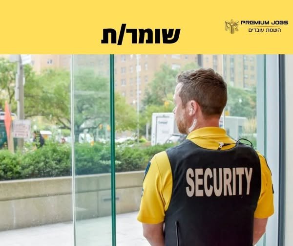 דרוש/ה שומר/ת בכפר יונה