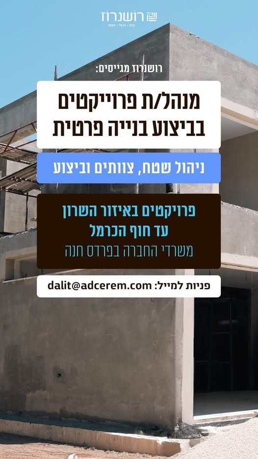 דרוש/ה מנהל/ת פרויקטים לפרויקטים בבנייה פרטית. אדם בפרדס חנה - כרכור