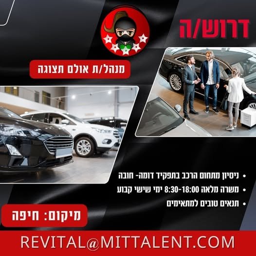 דרוש/ה מנהל/ת אולם תצוגה לחיפה ניסיון בניהול מכירות מתחום הרכב - חובה א - ה 8:30 - 18:00 שישי קבוע