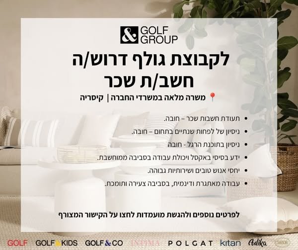 דרוש/ה חשב/ת שכר אנחנו מחפשים חשב/ת שכר עם ניסיון, שרוצה להצטרף למחלקת השכר של קבוצת גולף ולתפקיד מגוון בסביבה מקצועית ודינמית. התפקיד כולל טיפול שוטף בעולמות השכר, עבודה עם מערכות נוכחות ושכר, טיפול בתהליכים לאורך חיי העובד ומתן מענה לעובד בהשרון