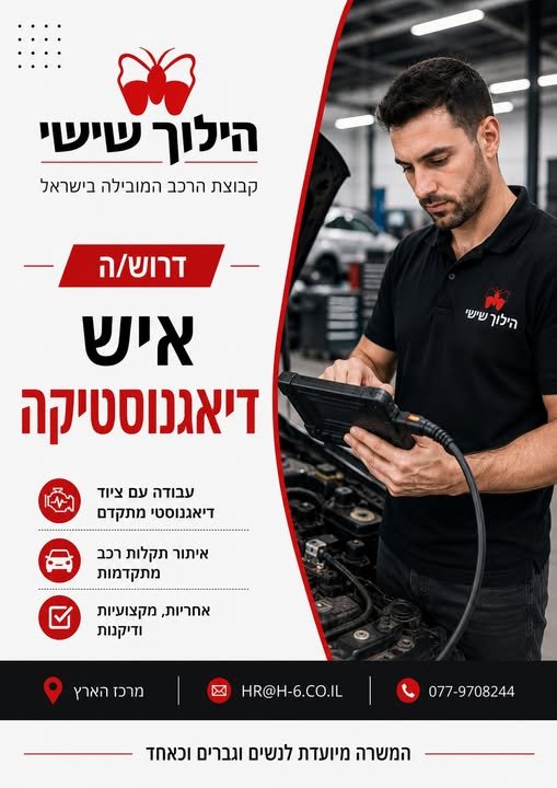 דרוש/ה איש דיאגנוסטיקה בתל אביב לקבוצת הרכב המובילה בישראל!
