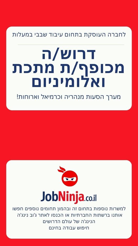 דרוש/ה מכופף/ת מתכת ואלומיניום משרה מלאה
