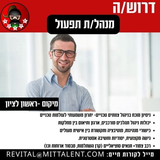 דרוש/ה מנהל/ת תפעול מיומן/ת ומנוסה שינהל את מערך טכנאים, ראשי צוותים ומחלקות תפעול ובק אופיס בראשון לציון