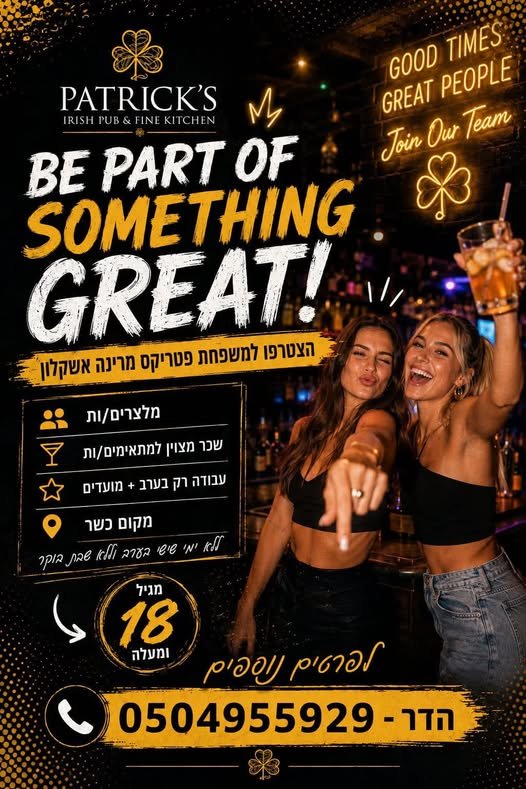 דרושים ברמנים / מלצרים לבר הכי שווה בעיר! *ללא שבת *עבודה בשעות הערב *בין 60 - 90 באשקלון
