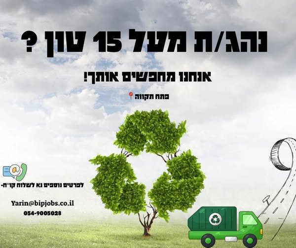 דרוש/ה נהג/ת משאית מעל 15 טון, העבודה בליווי עוזר נהג בפתח תקוה