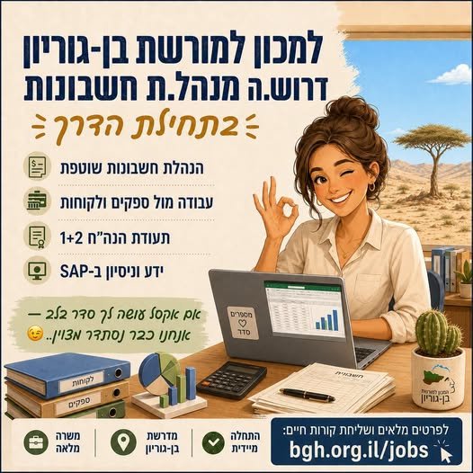 דרוש/ה.ה מנהל.ת חשבונות בתחילת הדרך.* תחילת עבודה: מיידית בדימונה