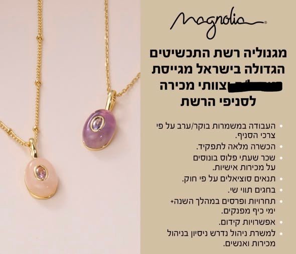 דרוש/ה מוכר/ת לדוכן תכשיטים 'מגנוליה' בדימונה *למשרה חלקית* פרטים נוספים