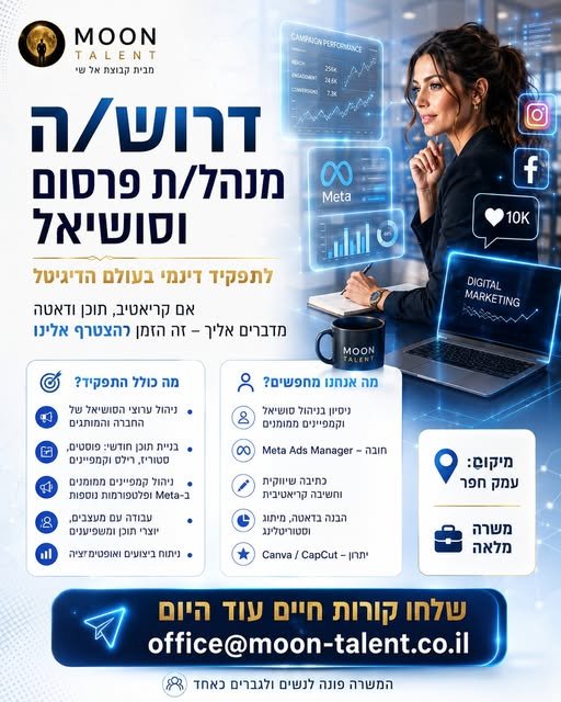 דרושים מנהל/ת פרסום וסושיאל שיודע/ת לקחת רעיון, להפוך אותו לתוכן מדויק - ולתרגם אותו לתוצאות. אם יש לכם ניסיון בניהול סושיאל, קמפיינים ממומנים ו - Meta Ads Manager, חשיבה יצירתית וחיבור חזק לעולם הדיגיטל - אנחנו רוצים להכיר אתכם. עמק חפר ומש בחדרה