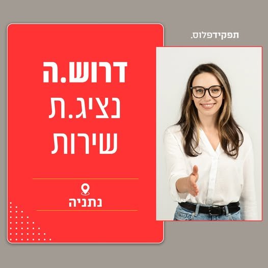 דרוש/ה.ה נציג.ת שירות מיקום: נתניה