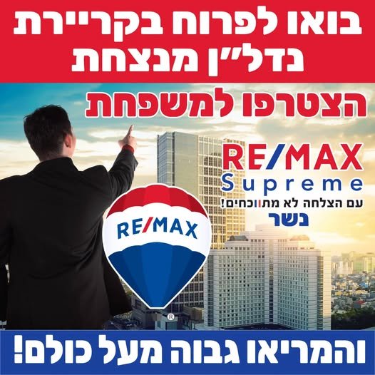 דרושים להתחיל קריירה מרתקת ומתגמלת? זה הזמן להמריא בתחום שבו השמיים הם לא הגבול! RE/MAX Supreme נשר מזמינה אתכם להצטרף לנבחרת המנצחת שלנו! אנחנו מחפשים אנשים שאוהבים אנשים, חולמים בגדול ומוכנים לעבוד חכם כדי להגיע לפסגה. ליווי אישי והכשרה מ