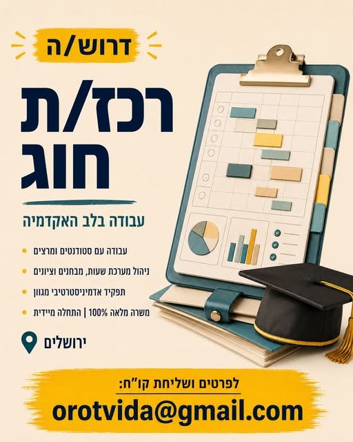 דרוש/ה אקדמאי/ת בירושלים