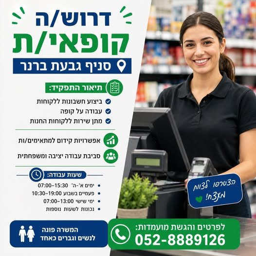 דרושים קופאי/ת לסניף גבעת ברנר