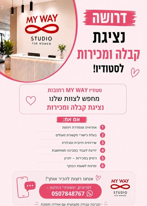 דרושים מישהי עם אנרגיות טובות, אהבה לאנשים וחיוך גדול שתצטרף למשפחת MY WAY רחובות. כל הפרטים במודעה כניסה מיידית