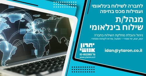 דרוש/ה מנהל/ת שילוח בינלאומי בחיפה