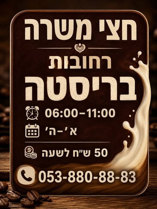דרוש/ה ברמן/ית קפה ברחובות
