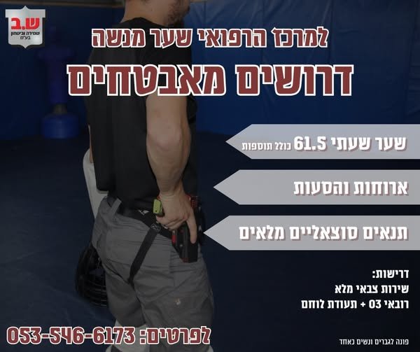 דרושים מאבטחים/ות! במרכז
