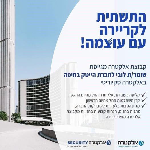 דרוש/ה שומר/ת לובי לחברת הייטק בחיפה באלקטרה סקיוריטיבואו לעבוד בתחום האבטחה בקבוצה יציבה ובעלת עוצמה!