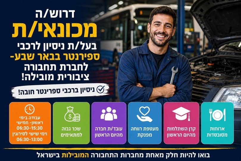 דרוש/ה מכונאי/ת בעל/ת ניסיון לרכבי ספרינטר בבאר שבע! אם את/ה אוהב/ת מכונאות, יודע/ת לעבוד עם הידיים ומחפש/ת מקום עבודה יציב