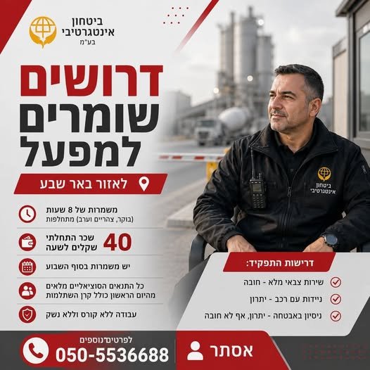 דרושים שומרים למפעל באזור באר שבע! מחפשים עבודה יציבה