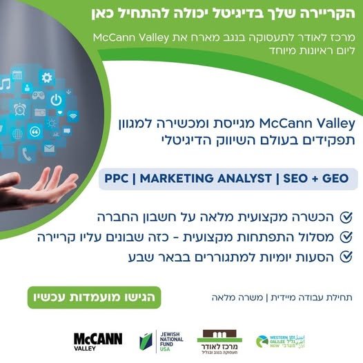 דרוש/ה אתכם מרכז לאודר לתעסוקה בנגב חושף אתכם להזדמנות ייחודית להשתלב במסלול מקצועי ולהיכנס לעולם התפקידים המבוקשים של היום בחברת השיווק הדיגיטלי המובילה בישראל! הרשמו עכשיו!