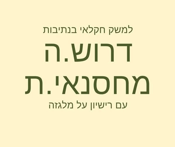 דרוש/ה.ה מחסנאי.ת עם רישיון על מלגזה.* רישיון על מלגזה תנאי הכרחי, נכונות למשרה מלאה א' - ה' 6:00/7:00 - 16:00/17:00 ימי שישי במידת הצורך. משרה מידית, תנאי בנתיבות