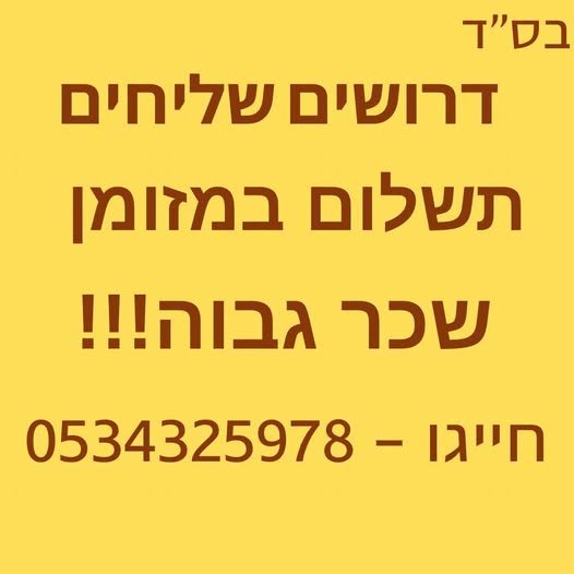 דרושים שליחים תשלום במזומן בתל אביב
