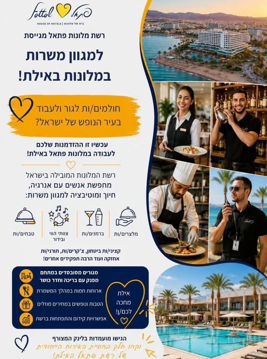 דרוש/ה למגוון תפקידים! מגורים מסובסדים עם בריכה וחדר כושר ארוחות חמות במהלך המשמרת. הגישו מועמדות דרך הלינק המצורף והצטרפו לחוויה בלתי נשכחת באילת!