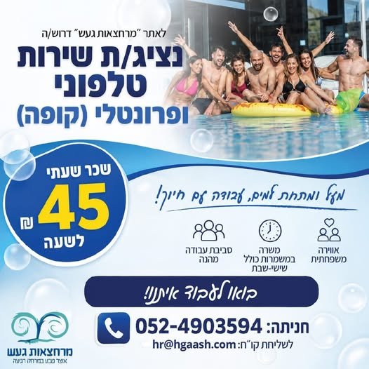 דרושים עבודה באווירה קצת אחרת? במרחצאות געש מגייסים נציגי/ות שירות טלפוני ופרונטלי (קופה) סביבת עבודה נעימה ומשפחתית