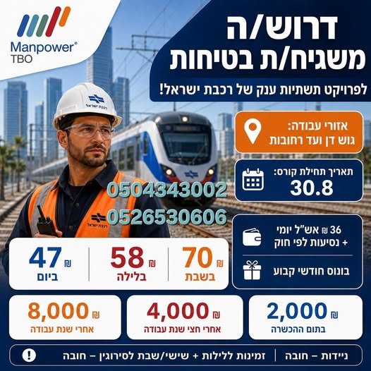 דרושים משגיחי בטיחות לרכבת ישראל!** אחריות על בטיחות עובדי קבלן בעבודה על מסילות הרכבת. **אזורי עבודה :** גוש **דרושים משגיחי בטיחות לרכבת ישראל!** אחריות על בטיחות עובדי קבלן בעבודה על מסילות הרכבת. **אזורי עבודה :** גוש… עוד