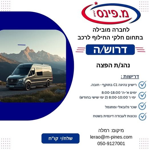 דרוש/ה נהג/ת הפצה **רכב צמוד** ** ברמלה