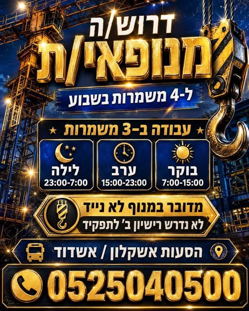 דרוש/ה מנופאי למנוף לא נייד באשקלון