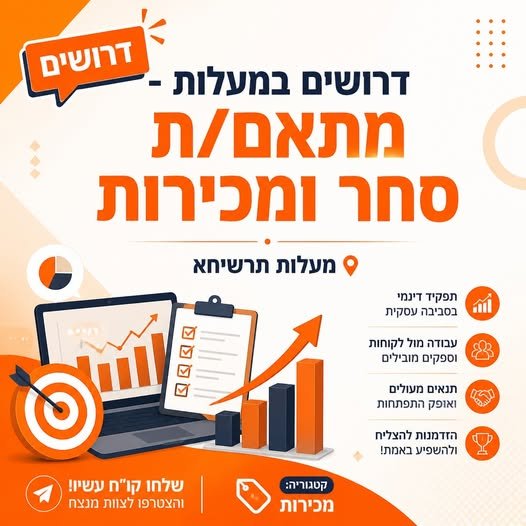 דרושים במעלות! מתאם/ת סחר ומכירות למשרה יציבה ומאתגרת!** מחפש/ת את התפקיד הבא שלך בעולם המכירות והסחר? לחברה מסחרית מובילה במעלות תרשיחא דרוש/ה מתאם/ת סחר ומכירות עם ניסיון בשירות לקוחות עסקיים, פריוריטי ואופיס. אם את/ה עם אוריינטציה מסחרית