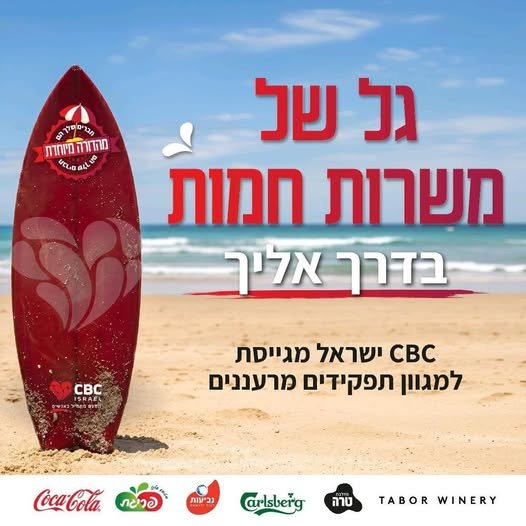 דרוש/ה/ת את הצעד הבא בקריירה? בוא/י לעשות אותו בחברה גדולה ומובילה! חברת CBC ISRAEL (קוקה־קולה, נביעות, פריגת, טרה ועוד) מגייסת מחסנאי/ת למחסן הטכני במפעל בני ברק לעבודה במשמרות. ניהול מלאי, קליטה וניפוק חלפים עבודה מול צוותי הייצור והאחזקה ע