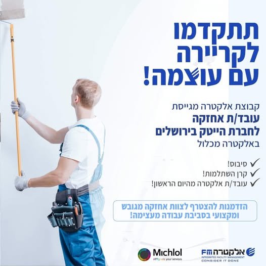 דרוש/ה עובד/ת אחזקה לחברת מובילאיי בירושלים